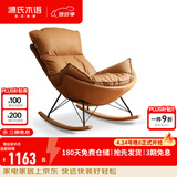 源氏木语懒人沙发布艺蜗牛椅北欧风单人沙发椅现代简约客厅摇椅懒人休闲椅 单人(科技布-古铜黄)