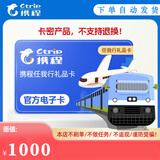 携程任我行电子卡1000元500元礼品卡购物卡【电子卡-谨防刷单诈骗】官方卡密全国通用自动秒充值 携程任我行礼品卡1000元