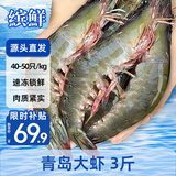 缤鲜国产 青岛大虾鲜虾盒装大虾4050规格净重3斤-源头直发