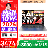 联想小新14/小新Pro14GT AI元启 2026可选补贴15% 高性能轻薄笔记本电脑 学生手提办公本 标压 锐龙AI7-H350 32G 1TB 定制｜小新Pro14GT 国家补贴 14英寸全面屏