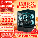 微星（MSI）酷睿i5 8400F/9400F/RTX3050/3060电竞游戏电脑台式机组装电脑主机DIY整机全套设计渲染 配置七：i5 8400丨RTX3060独显