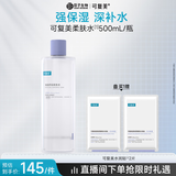 可复美 柔肤水500ml妆前保湿爽肤水 补水修护提亮化妆护肤品母亲节礼物