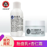 京卫本草杏仁胎盘乳霜301国货护肤品化妆品 胎盘乳+胎盘霜（保湿2件套）