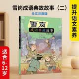 雪岗成语典故故事（二）（全文注音版） 暑期阅读 课外推荐   省钱卡