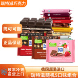 瑞特滋德国进口 黑巧克力 白巧克力 榛仁巧克力 夹心巧克力  休闲零食 随机口味5块组合装*100g