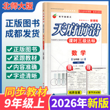 【成都发货】天府前沿数学2026年秋新版789年级上册下册数学北师大版新课程课时三级达标卷作业本数学初中教材同步辅导资料单元测试卷 数学九上（纸质答案）26年新版