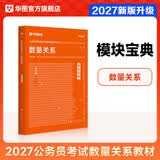 华图模块宝典公务员考试2027国考考公教材行测申论国考省考通用教材资料分析数量关系申论行测5000题国家公务员考试广东河南福建广西河北省考公务员考试2026 【1本】数量关系教材 名家讲义系列