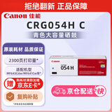 佳能（Canon）硒鼓CRG054H C（适用iC MF641Cw/iC MF643Cdw/iC MF645Cx/LBP621Cw/LBP623Cdn/LBP623Cdw）