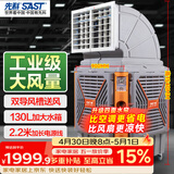 先科(SAST)大型移动工业冷风扇/冷风机/空调扇/养殖场工厂房车间商用制冷/快速降温大风量CG-748
