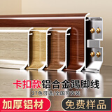 青青丽舍 铝合金踢脚线不锈钢贴脚线金属地脚线白色实木极简踢脚板地角线 免费拿样 3款【收货返全款】