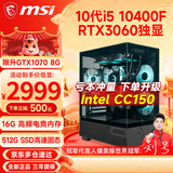微星（MSI） 酷睿i5 9400F/10400F/RTX3050/3060电竞游戏电脑台式机组装电脑主机DIY整机全套设计渲染 配置七：i5 10400F丨RTX3060独显