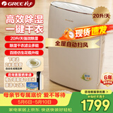 格力（GREE）【干衣除湿】除湿机抽湿机家用20升/天单间≤40㎡低噪除潮回南天除霉干衣智能控湿24H定时DH20EF