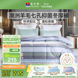 富安娜51%澳洲进口羊毛被子双人冬被七孔抑菌冬季被芯约6.8斤203*229cm