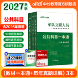 公共+科目任选】中公教育2027军队文职人员考试用书管理学部队文职技能岗考教材真题题库刷题公共科目专业科目可选 数学3化学教育学会计新闻法学英语临床医学护理等 【公共科目】一本通+真题 3本套 新大纲