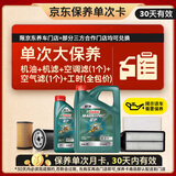 嘉实多（Castrol）磁护智E 单次大保养卡 0W-20 SP 5L机油+机滤+空调滤+空气滤+工时