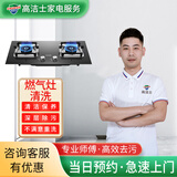 【高洁士】家政保洁 家电清洗 油烟机清洗服务套餐 专业清洗清洁家用商业抽油烟机清洗上门服务 燃气灶清洗
