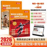 每日默写听读初中2000词（2册）2026情景速记七八九年级核心常考必背单词语法自然拼读音标专项训练
