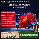 TCL电视 65T5M 65英寸 QD-Mini LED控光 288Hz高刷 QLED量子点 WiFi6 超薄 能效补贴 护眼