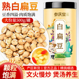 参庆堂 炒白扁豆500g 新货五谷杂粮粗粮煮粥食品炒熟非即食 养生粥食材