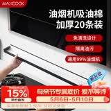 美厨（MAXCOOK）厨房吸油棉油烟机吸油棉 过滤网吸油纸90cm*10cm 20条装MCPJ1190