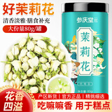 参庆堂 茉莉花80g 原产茉莉花苞 茉莉花茶叶新花干花 清香花蕾
