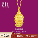 周生生足金本命佛普贤菩萨生肖龙蛇佩戴生生有礼黄金吊坠 89233P计价 2.49克(含工费100元)