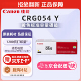 佳能（Canon）硒鼓CRG054 Y（适用iC MF641Cw/iC MF643Cdw/iC MF645Cx/LBP621Cw/LBP623Cdn/LBP623Cdw）