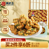 黄老五麻花独立包装小麻花酥四川特产多口味糕点解馋小吃办公室休闲零食 【2件6折】麻花酥葱香味408g