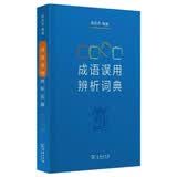 成语误用辨析词典
