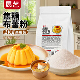 展艺焦糖布蕾粉1kg商用装 布蕾脆脆奶芙夏季甜点小料果冻蛋糕夹心原料