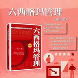 六西格玛管理（第三版） 黑带考试指定教材 手册 蓝红皮书 中国质量协会注册考试题库 黄带培训教程 管理者必读 年度推荐