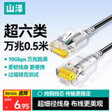 山泽超六类网线细线CAT6A类纯铜 万兆成品连接线 家用电脑宽带兼容千兆网络跳线 0.5米黑色 SZH-6005