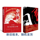 2019第十届茅盾文学奖获奖作品：牵风记 小说
