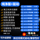 系统u盘3.0 64G电脑装机启动win10专业版win11/win7原版系统纯净版新老电脑重装维修远程一对一指导 2.0 64G纯净7+10+11各版本带驱动