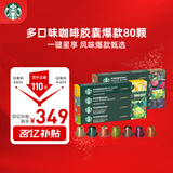 星巴克（Starbucks）胶囊咖啡多口味混享黑咖啡精选8盒80颗共441g适配Nespresso胶囊机