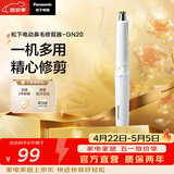 松下（Panasonic）电动鼻毛修剪器男士剃鼻毛器修剪鼻毛刮鼻毛修剪神器小巧便携 生日节日礼物送男士 GN20-W