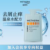 温碧泉（WETHERM）去屑止痒洗发水控油蓬松平衡水油洗发露洗头膏