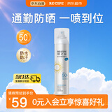 RE:CIPE玥之秘防水高倍防晒喷雾180ml防水防汗隔离紫外线防晒户外 母亲节