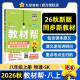 2026秋教材帮初中八年级上册8年级八上物理SK苏科教材同步讲解 天星教育 开学季