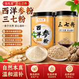 弘礼堂 云南文山三七粉200克+西洋参粉200克配小勺 送父母长辈健康礼品
