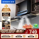 创维（Skyworth）抽吸排油烟机家用欧式顶吸T型 变频大吸力 上门安装以旧换新 免拆洗挥手智控一级能效自净清洗Y019