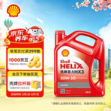 壳牌（Shell）红壳HX3 矿物质机油 20w-50(20w50) API SL级 4L 汽车保养