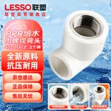 联塑（LESSO）ppr水管配件 4分白色内螺纹弯头 热熔管螺纹接头dn20X1/2＂（2个装）