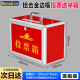 欧唛（oumai）投票箱 铝合金可拆装大中小号投票箱票箱选举箱集票箱 红色小号