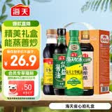 海天 礼盒系列 简盐生抽+金标生抽+蚝油520g+醋450ml 省心拍礼盒