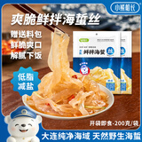 小熊船长 鲜脆海蜇丝200g 含料包大连产海蜇皮海产凉拌海蜇丝凉菜下酒饭菜 鲜香味200g*2