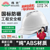 伟光安全帽 新国标V型透气ABS 工地建筑施工 电绝缘 防砸耐穿刺抗冲击 白色透气款 旋钮式调节