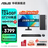 华硕（ASUS）Intel酷睿i3 10105/i5 12400F商用办公台式电脑主机显示器全套家用设计高性能diy组装整机迷你主机 规格三丨i5 12400F/16G/512G 主机+23.8英寸显