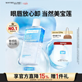 美宝莲眼唇卸组合190ml卸妆油卸妆水温和深层清洁 生日礼物女