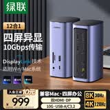 绿联Type-C双HDMI/DP四屏异显立式扩展坞DisplayLink苹果多屏适雷电4/5拓展坞10G传输适用Macbook M345